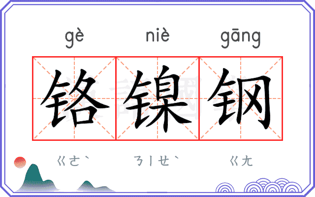 铬镍钢