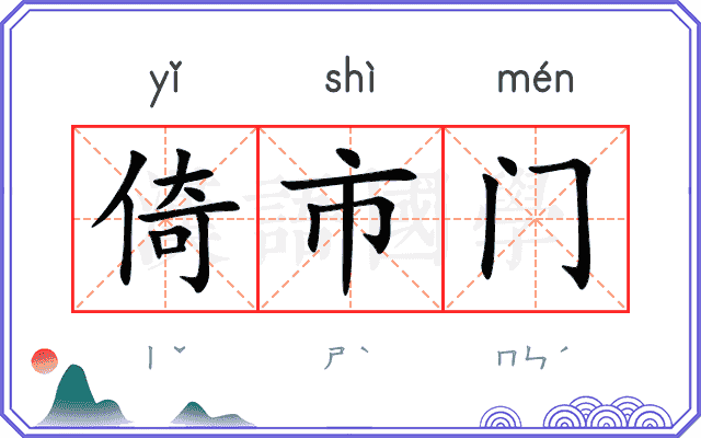 倚市门