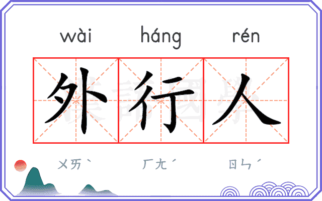 外行人