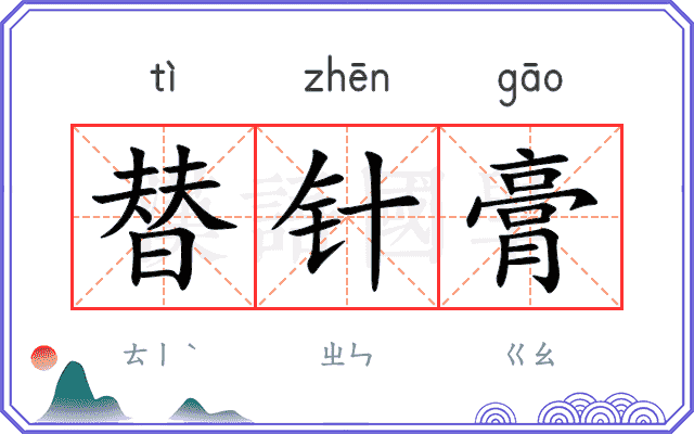 替针膏