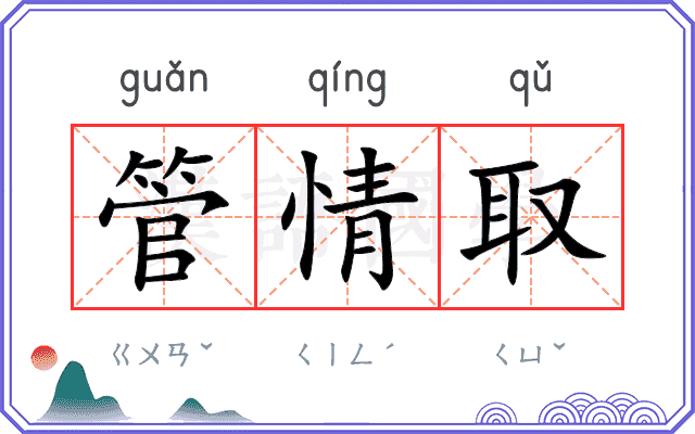 管情取