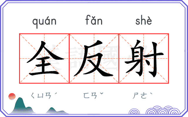 全反射