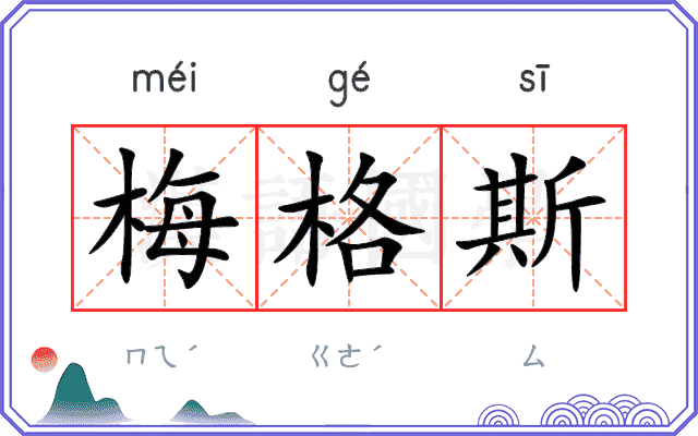 梅格斯