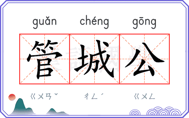 管城公