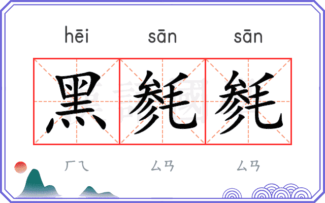 黑毵毵