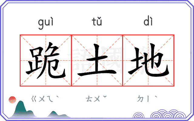 跪土地