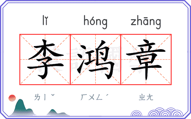 李鸿章
