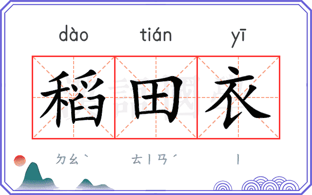 稻田衣
