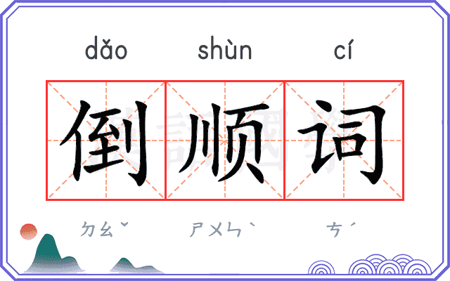 倒顺词