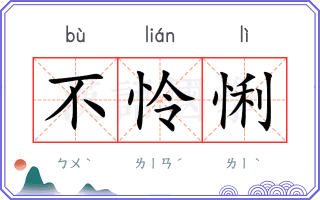 不怜悧