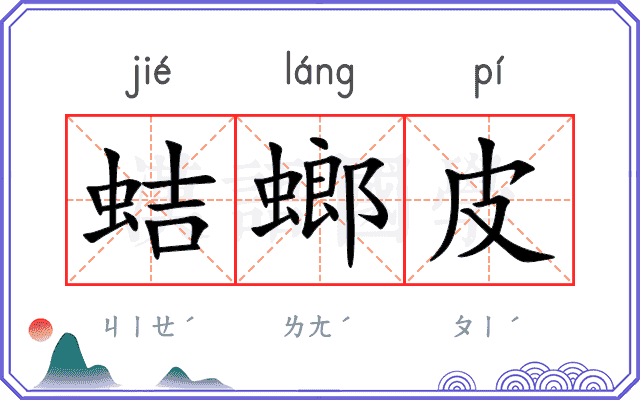 蛣螂皮
