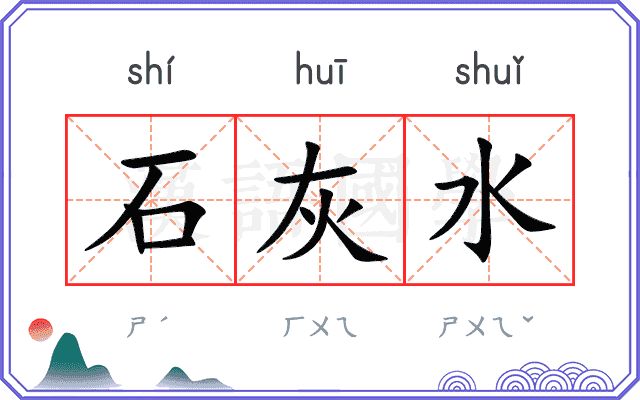 石灰水