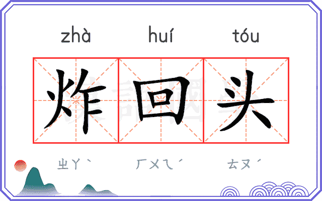 炸回头