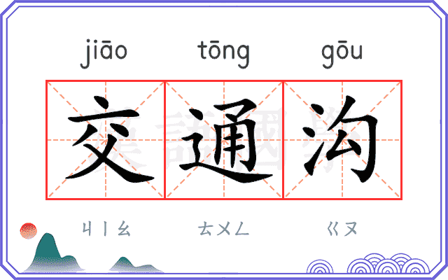 交通沟