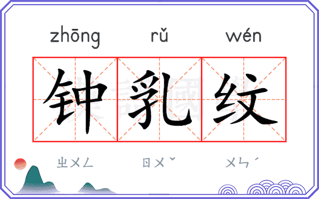 钟乳纹