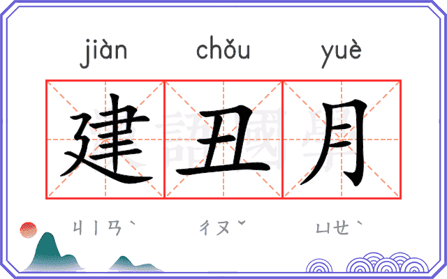建丑月
