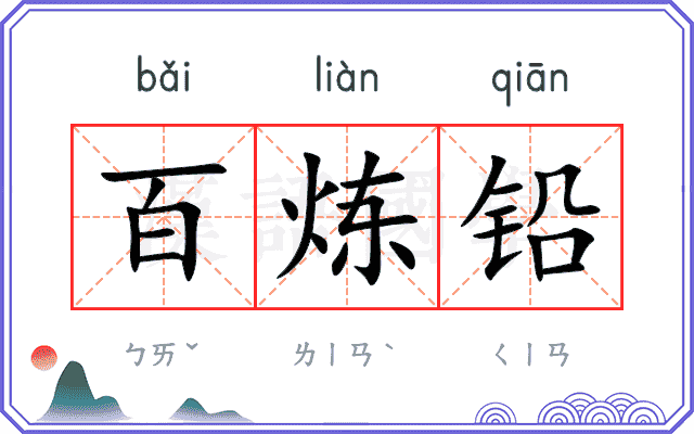 百炼铅