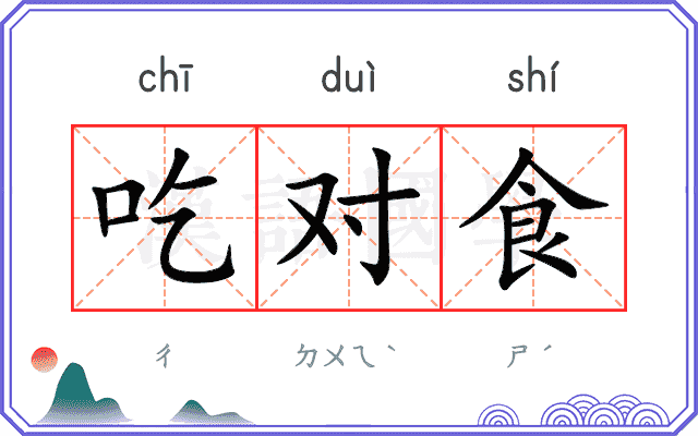 吃对食