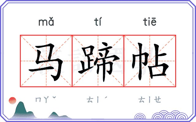 马蹄帖
