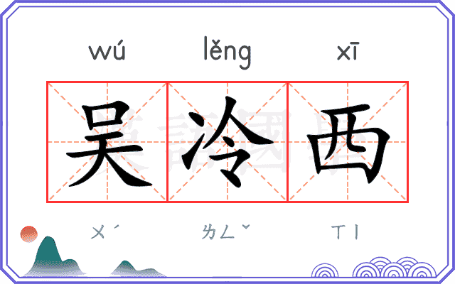 吴冷西