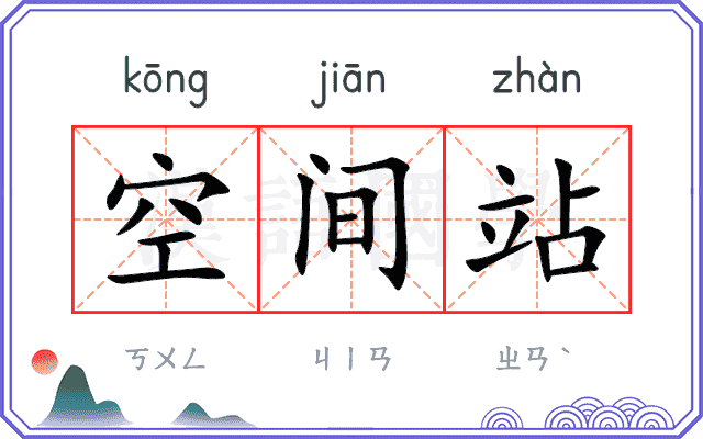 空间站