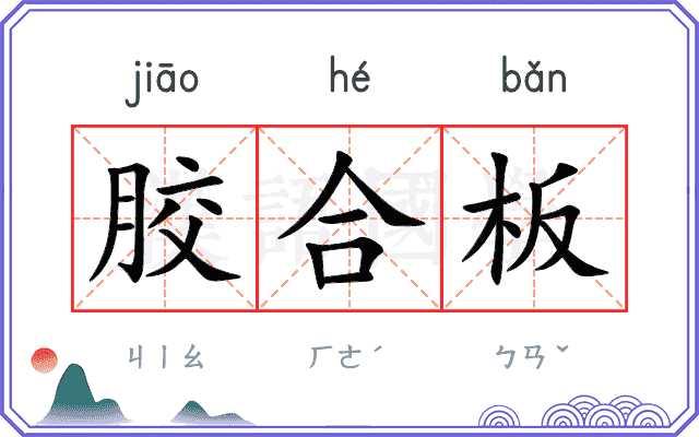 胶合板