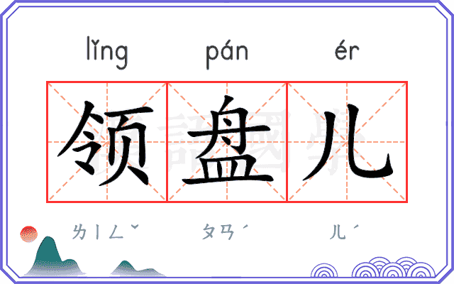 领盘儿