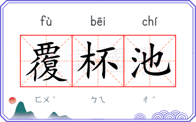 覆杯池