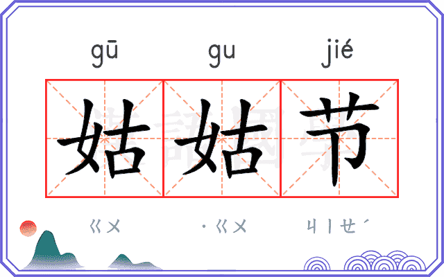 姑姑节