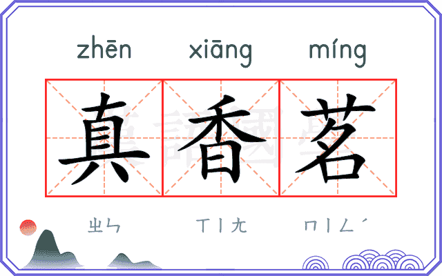 真香茗