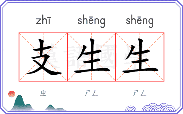 支生生