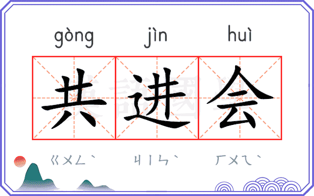 共进会