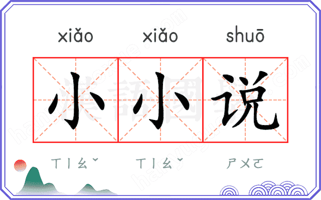 小小说