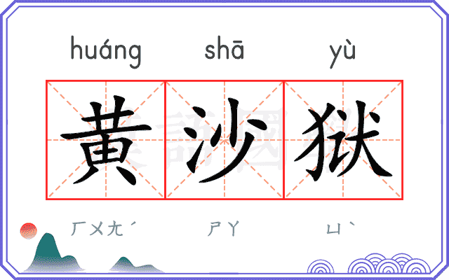 黄沙狱