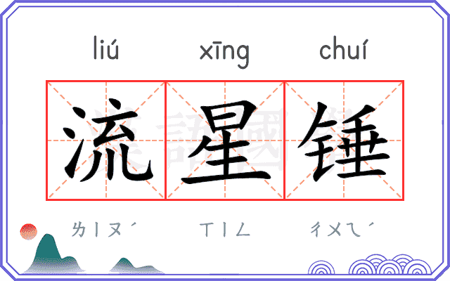 流星锤