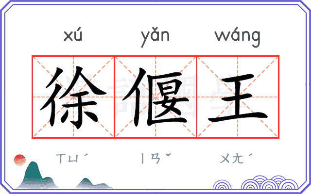 徐偃王