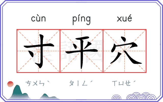 寸平穴