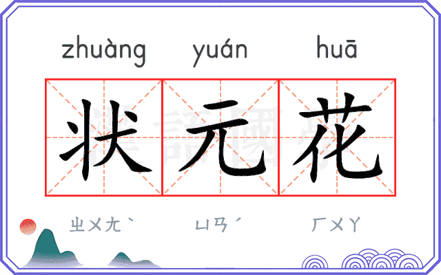 状元花