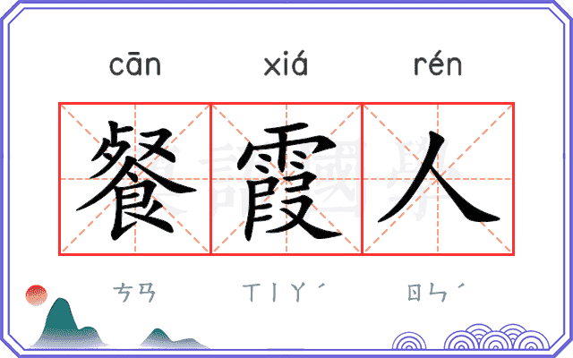 餐霞人