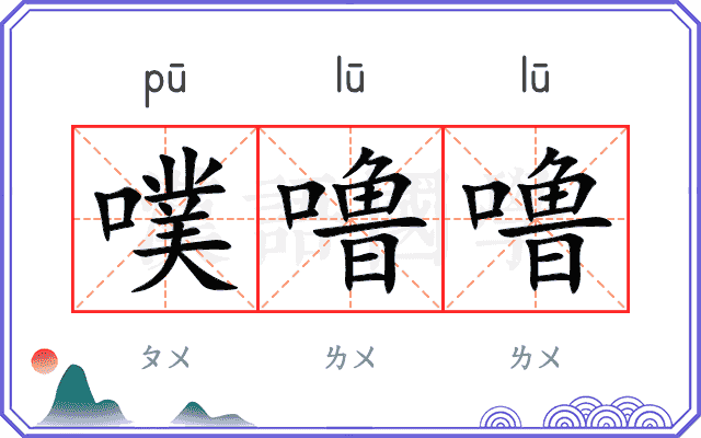 噗噜噜