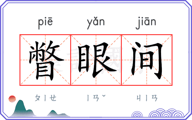 瞥眼间