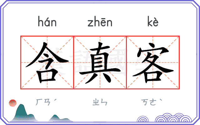 含真客