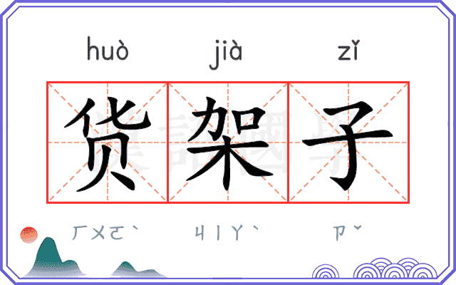 货架子