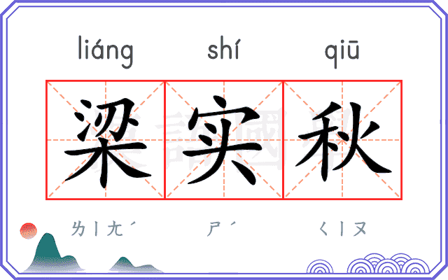 梁实秋