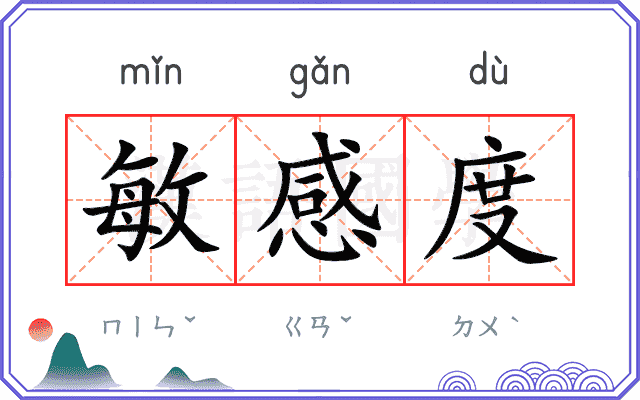 敏感度