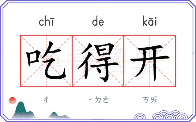 吃得开