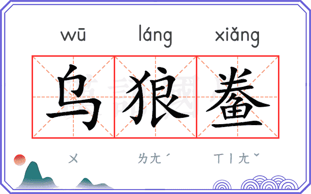 乌狼鲞