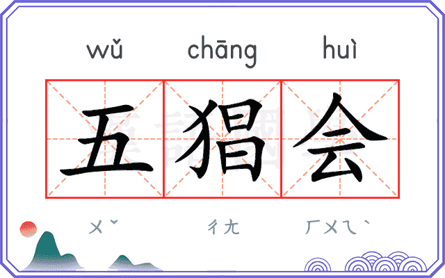 五猖会