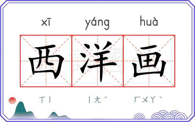 西洋画