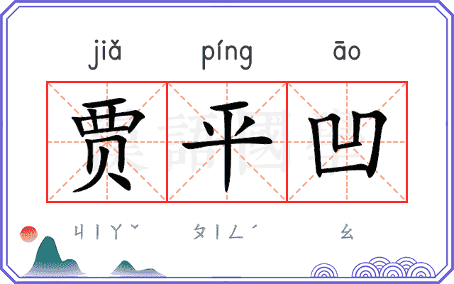 贾平凹